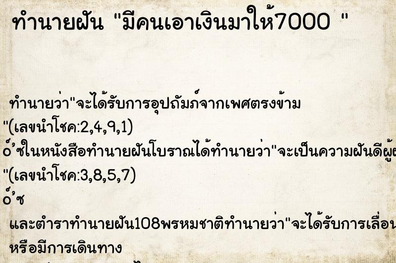 ทำนายฝันทำนายฝันมีคนเอาเงินมาให้7000